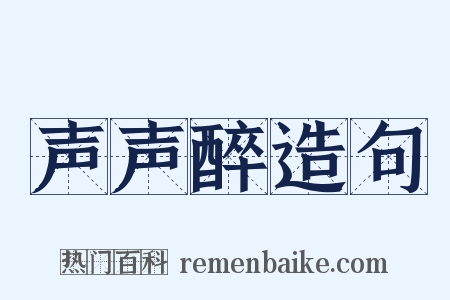 声声醉造句是什么意思的图片